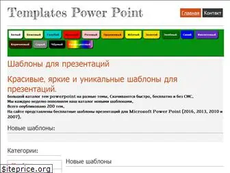 shablony-powerpoint.ru