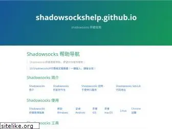 shadowsockshelp.github.io