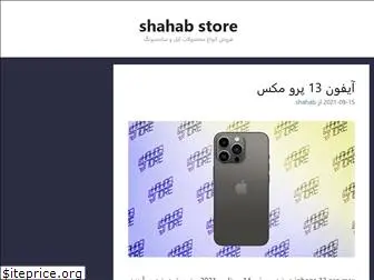 shahabstoree.ir