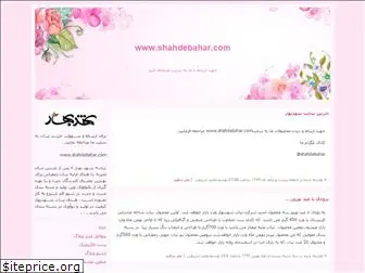 shahdebahar.blogfa.com