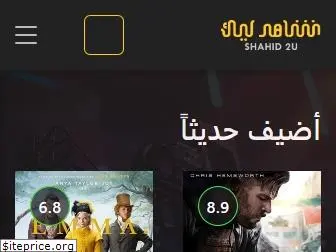 shahid2u.com