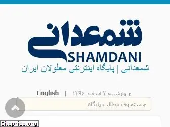 shamdani.ir