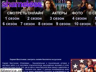 shamelesstv.ru