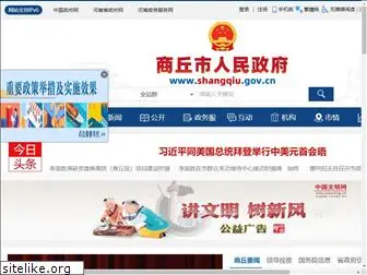 shangqiu.gov.cn