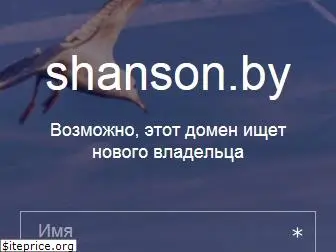 shanson.by
