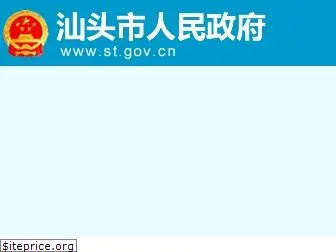 shantou.gov.cn