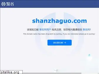 shanzhaguo.com