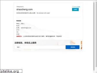 shaocheng.com