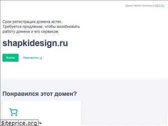 shapkidesign.ru