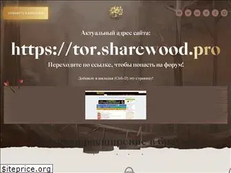 sharewood-zerkalo.pro