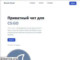 shark-hack.ru