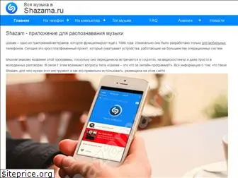 shazama.ru