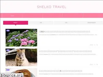 shelko-travel.com