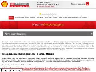 shellautoexpress.ru