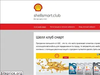 shellsmart.club