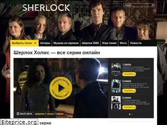 sherlock-tv.ru