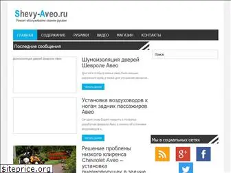 shevy-aveo.ru