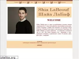 shia-labeouf.ru