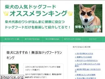 shibainu-dogfood.net