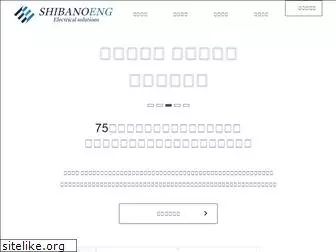 shibanoeng.co.jp