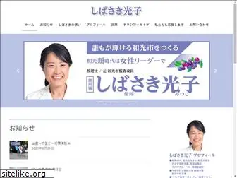 shibasakimitsuko.com