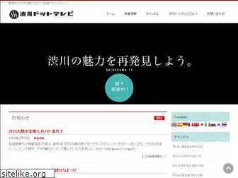 shibukawa.tv