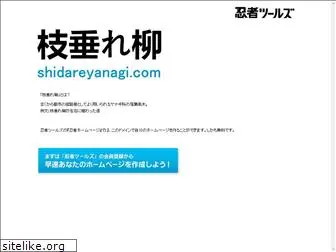 shidareyanagi.com
