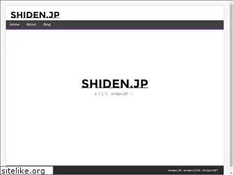 shiden.jp