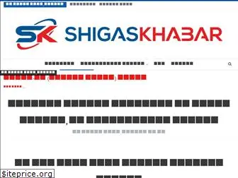 shigaskhabar.com