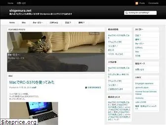 shigemura.net