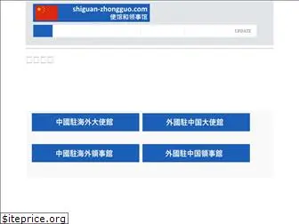 shiguan-zhongguo.com