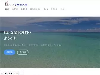 shiina-seikei.com