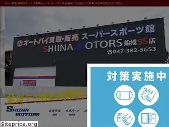 shiinamotors.com