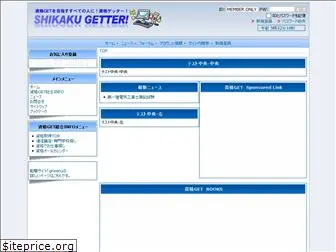 shikaku-getter.info