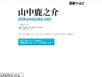 shikanosuke.net