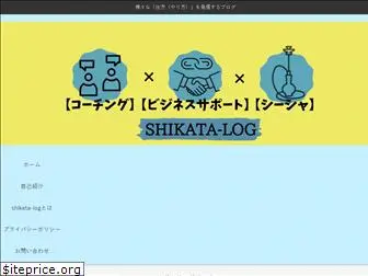 shikata-log.com