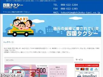 shikoku-taxi.co.jp