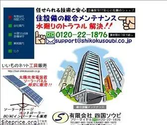 shikokusoubi.co.jp