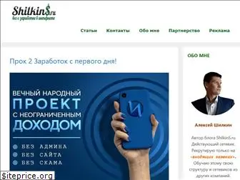 shilkins.ru