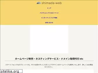 shimada-web.com