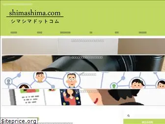 shimashima.com