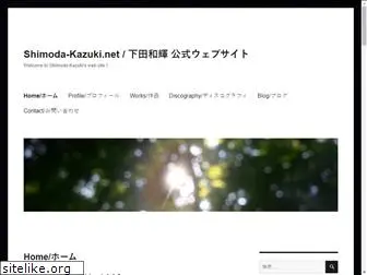 shimoda-kazuki.net