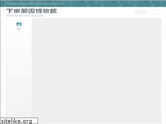 shimoda-museum.jp
