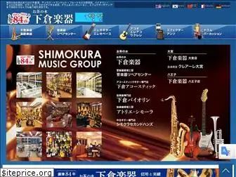 shimokura-gakki.com