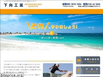 shimomukai-kogyo.com