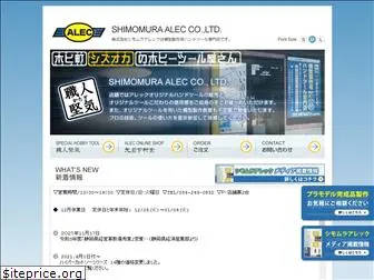 shimomura-alec.co.jp