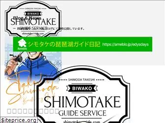 shimotake-guide.com