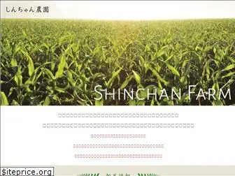 shinchan-nouen.com