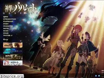 shingekinobahamut-genesis.jp