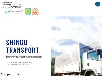 shingo-transport.co.jp